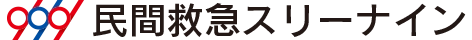 民間救急スリーナイン